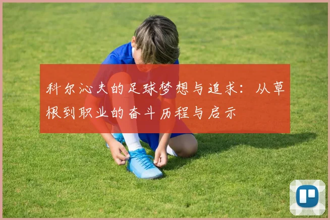 科尔沁夫的足球梦想与追求：从草根到职业的奋斗历程与启示