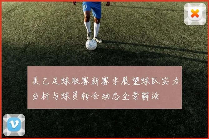 美乙足球联赛新赛季展望球队实力分析与球员转会动态全景解读