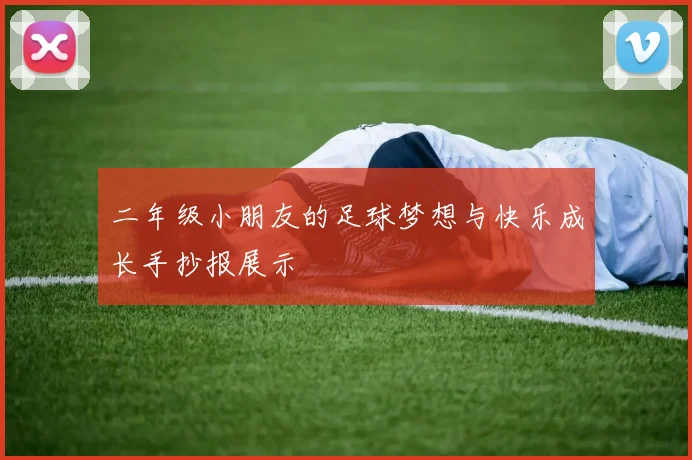 二年级小朋友的足球梦想与快乐成长手抄报展示