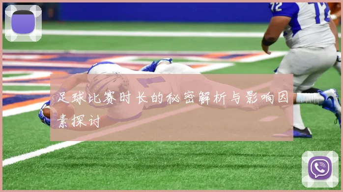 足球比赛时长的秘密解析与影响因素探讨