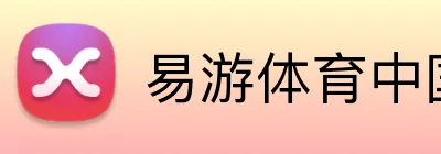 易游体育中国 logo